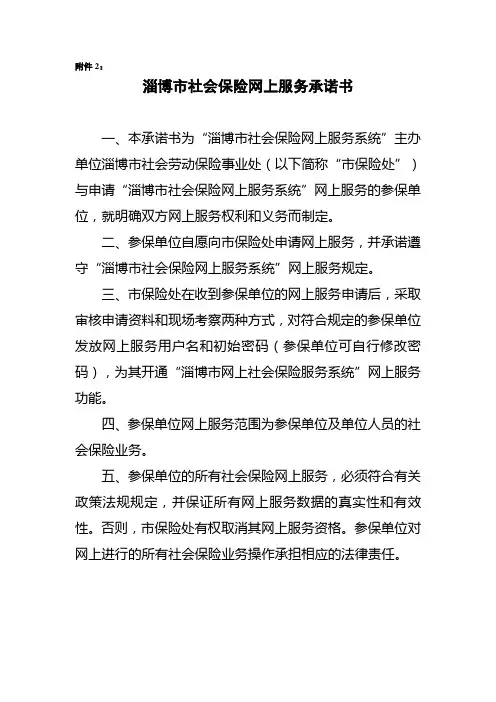 淄博市社会保险网上服务承诺书
