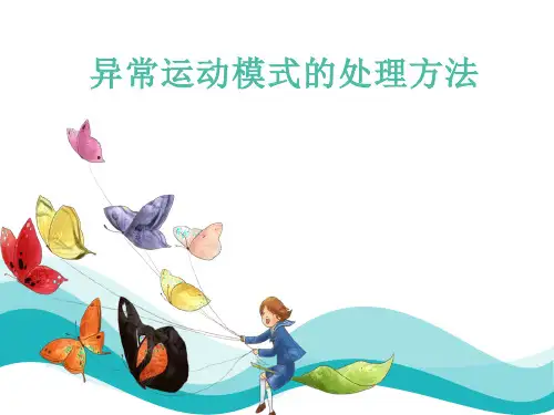 异常运动模式的处理方法