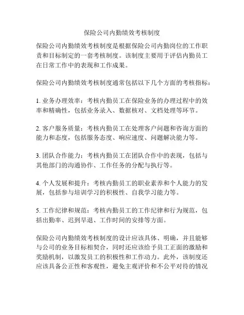 保险公司内勤绩效考核制度