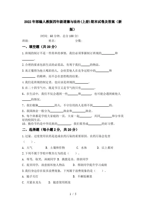 2022年部编人教版四年级道德与法治(上册)期末试卷及答案(新版)