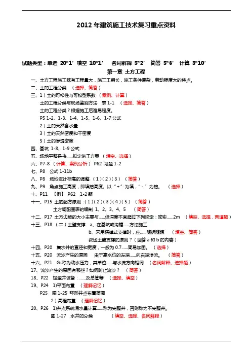2012年28895建筑施工技术重点资料