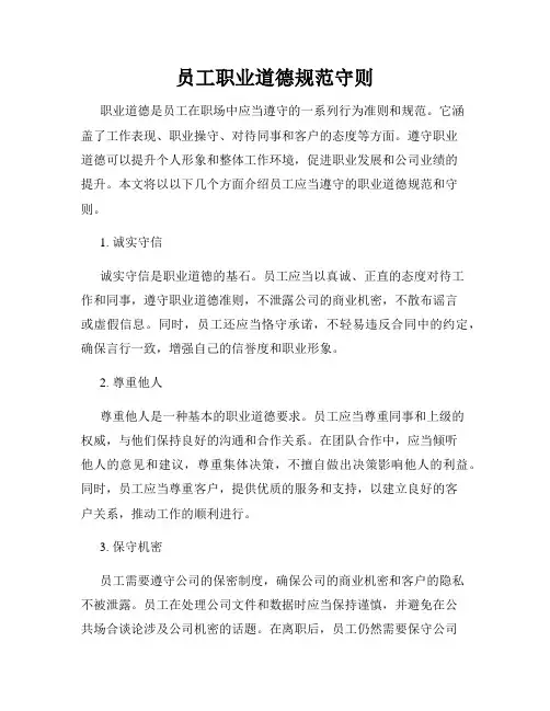 员工职业道德规范守则