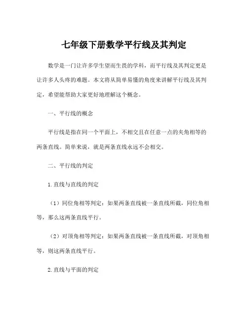 七年级下册数学平行线及其判定