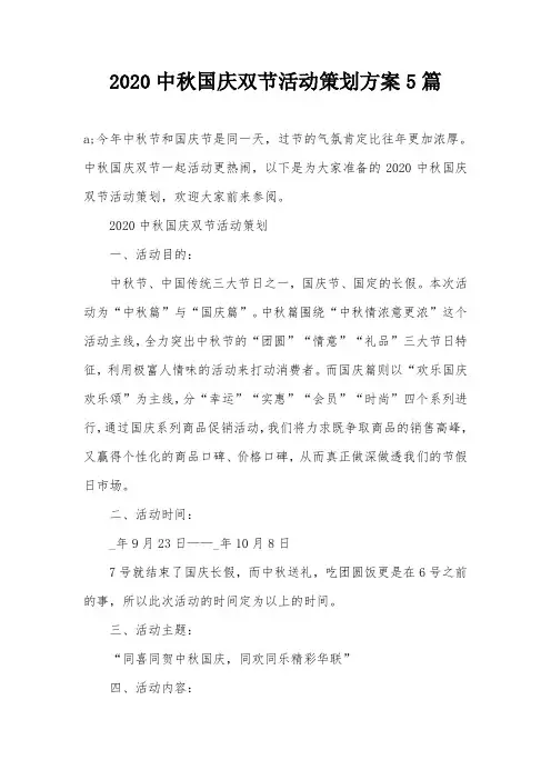 2020中秋国庆双节活动策划方案5篇