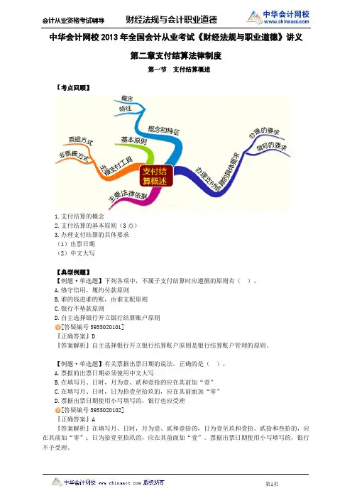中华会计网校2013年全国会计从业考试《财经法规与职业道德》讲义第二章支付结算法律制度