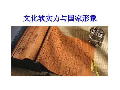 文化软实力与国家形象