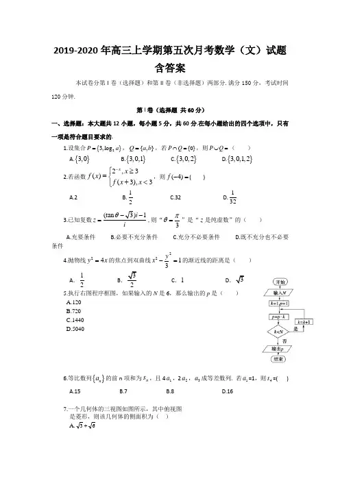 2019-2020年高三上学期第五次月考数学(文)试题含答案