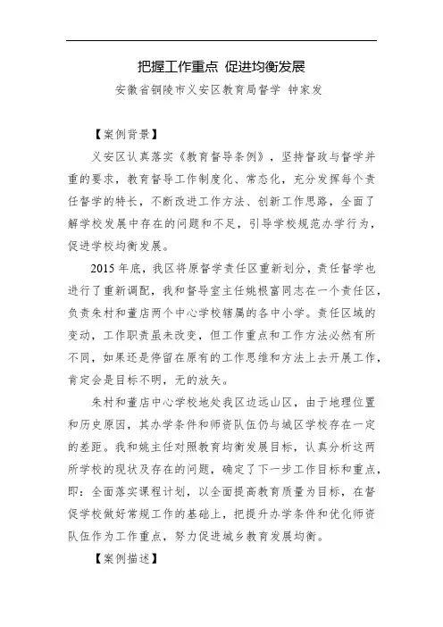 责任督学督导案例(精品)——把握工作重点 促进均衡发展