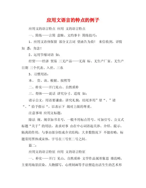 应用文语言的特点的例子