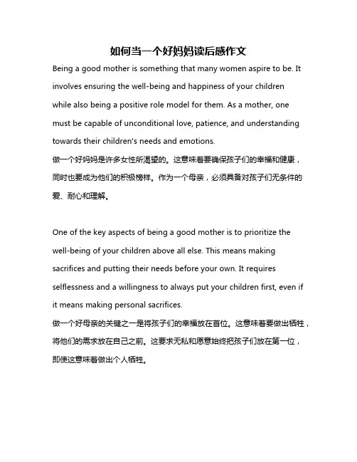 如何当一个好妈妈读后感作文