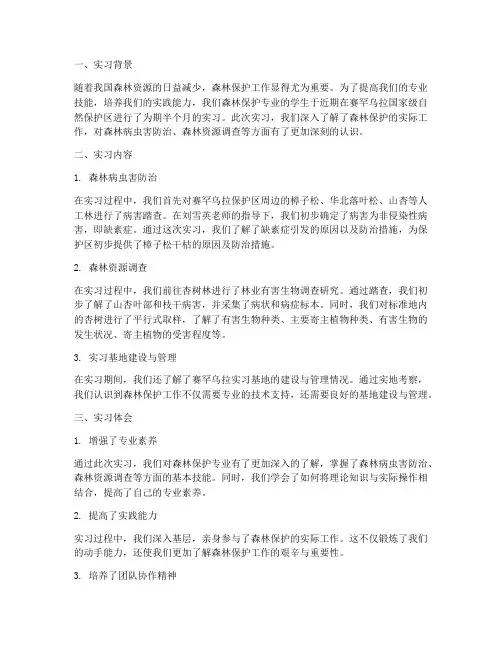 森林保护专业实习报告体会