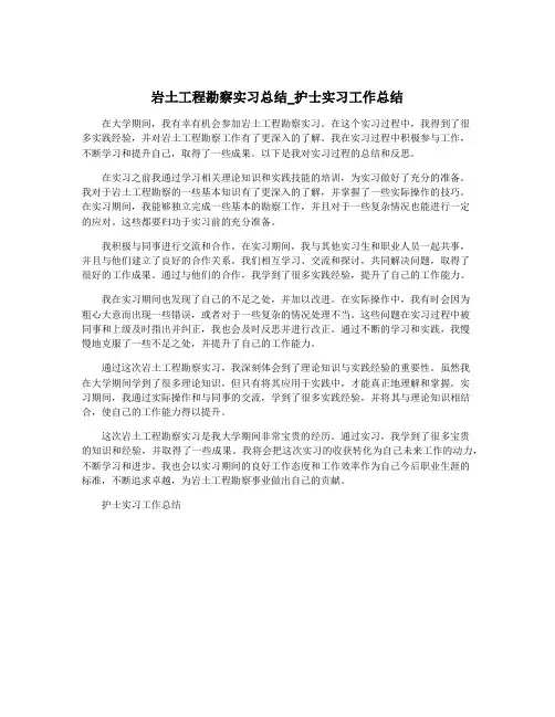 岩土工程勘察实习总结_护士实习工作总结