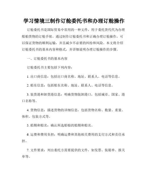 学习情境三制作订舱委托书和办理订舱操作