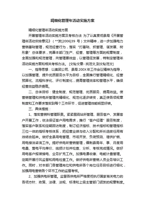 精细化管理年活动实施方案