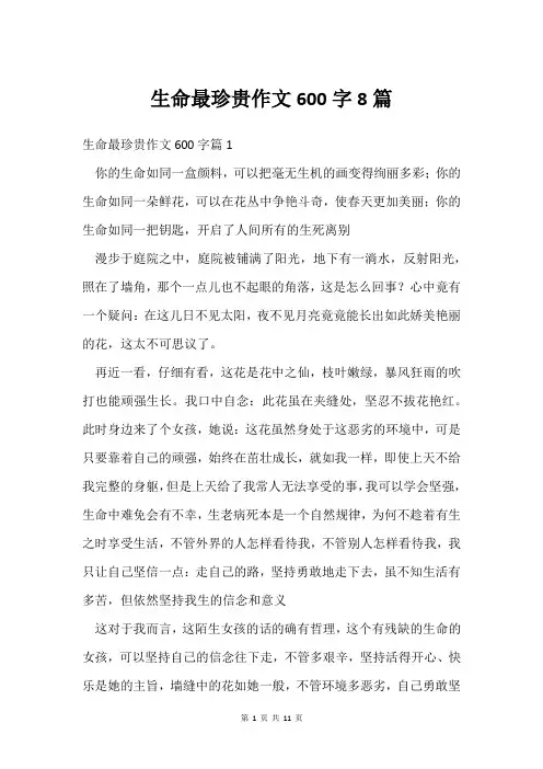 生命最珍贵作文600字8篇