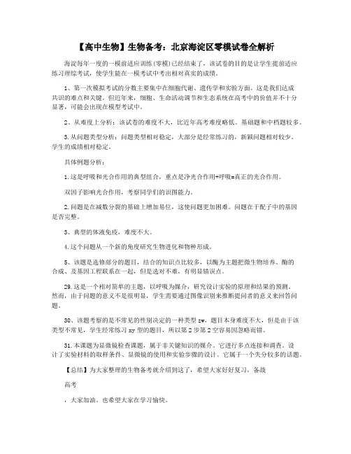 【高中生物】生物备考：北京海淀区零模试卷全解析
