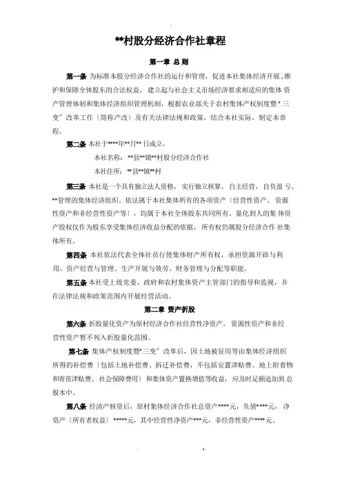 xx村股份经济合作社章程