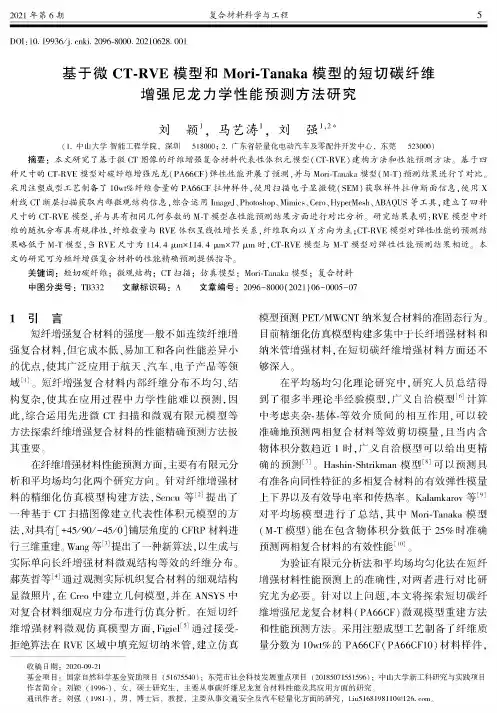 基于微CT-RVE模型和Mori-Tanaka模型的短切碳纤维增强尼龙力学性能预测方法研究