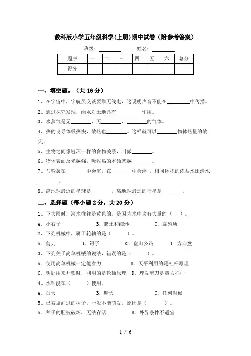 教科版小学五年级科学(上册)期中试卷(附参考答案)