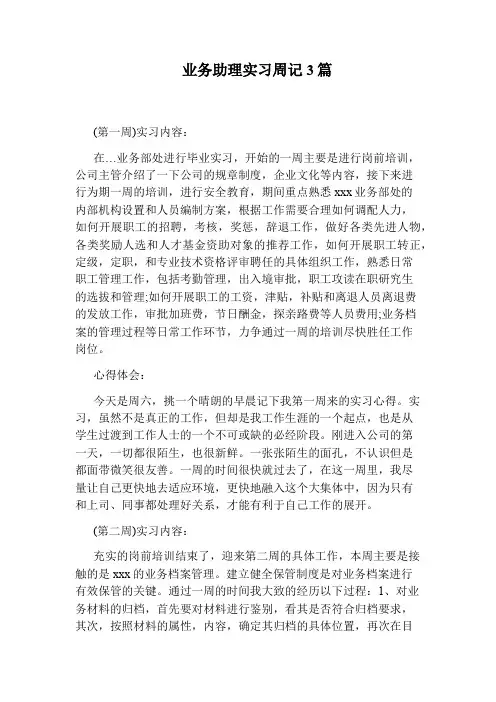业务助理实习周记3篇
