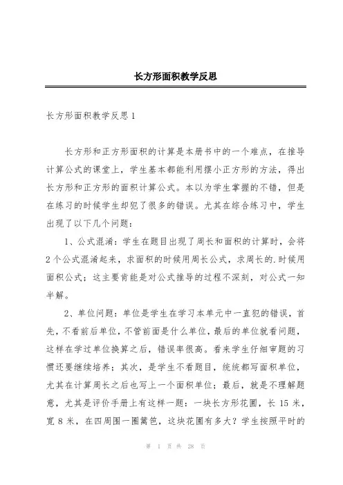 长方形面积教学反思