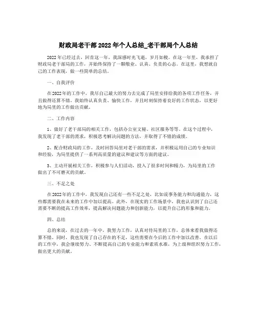 财政局老干部2022年个人总结_老干部局个人总结