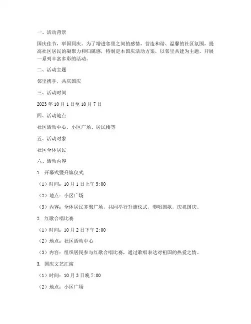 国庆活动方案邻里共建