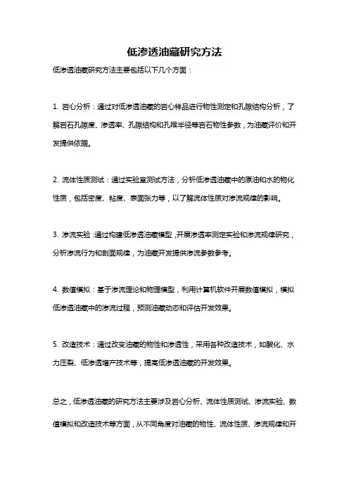 低渗透油藏研究方法