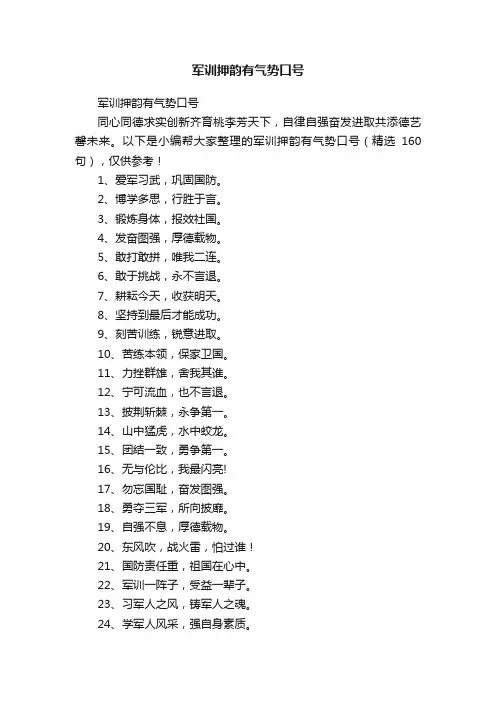 军训押韵有气势口号（精选160句）