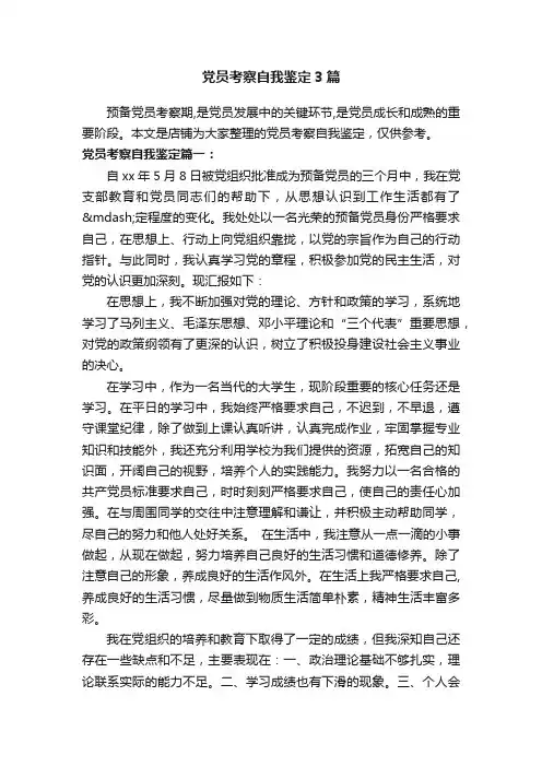 党员考察自我鉴定3篇