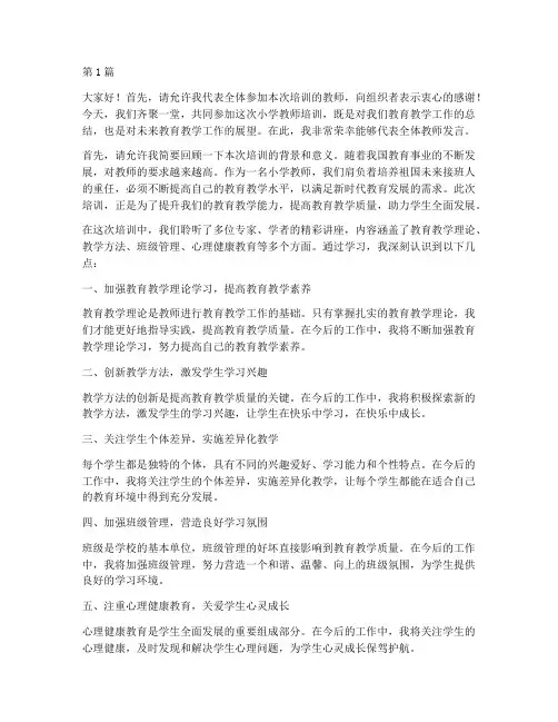 小学教师参加培训发言稿(3篇)