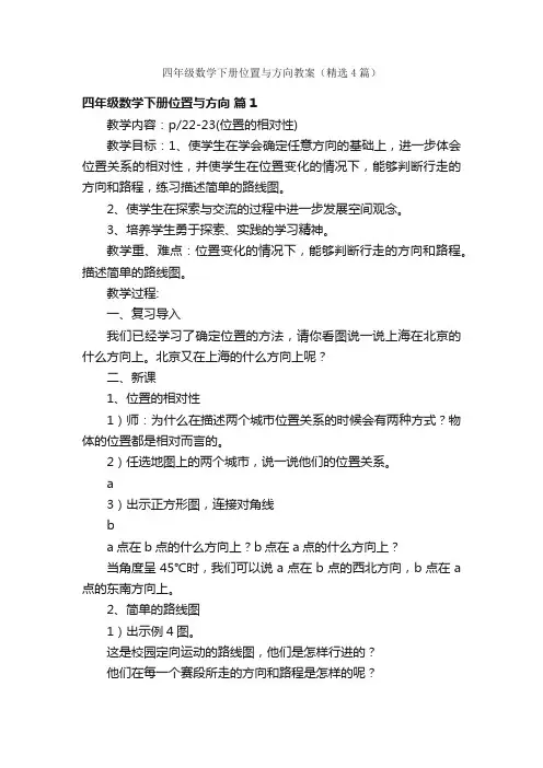 四年级数学下册位置与方向教案（精选4篇）