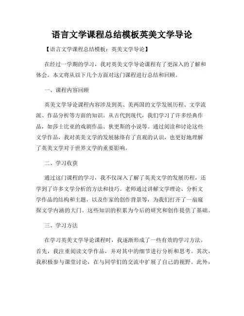 语言文学课程总结模板英美文学导论