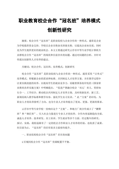 职业教育校企合作“冠名班”培养模式创新性研究