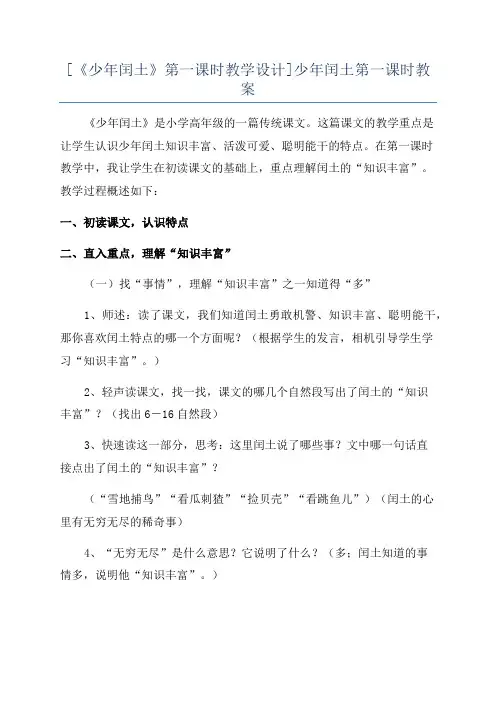 [《少年闰土》第一课时教学设计]少年闰土第一课时教案