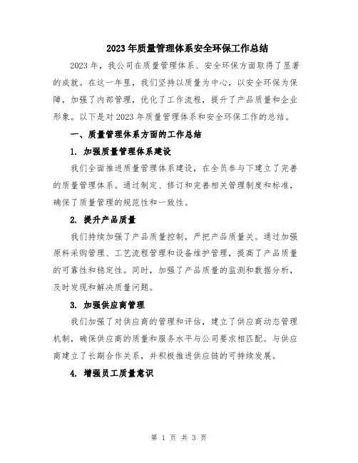 2023年质量管理体系安全环保工作总结