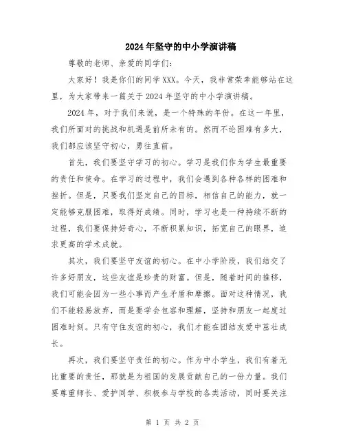 2024年坚守的中小学演讲稿