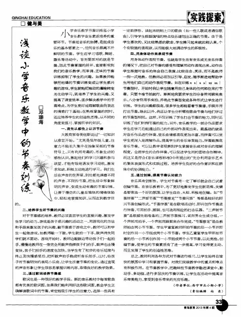 浅谈小学音乐教学中的节奏训练