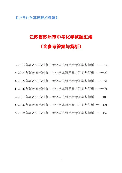 江苏省苏州市2013-2019年中考化学试题汇编(含参考答案与解析)