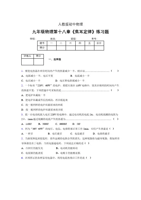 九年级物理第十八章第四节《焦耳定律》随堂练习新人教版 (428)