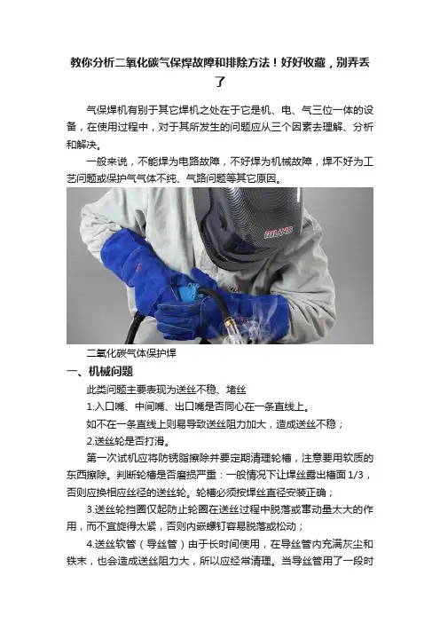 教你分析二氧化碳气保焊故障和排除方法！好好收藏，别弄丢了