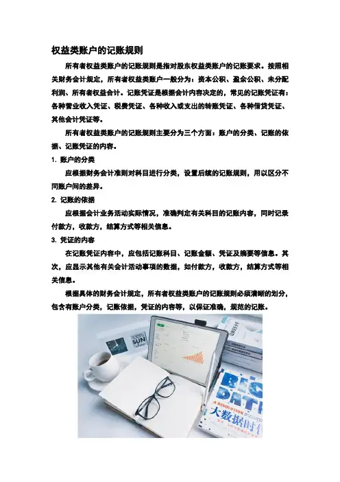 权益类账户的记账规则