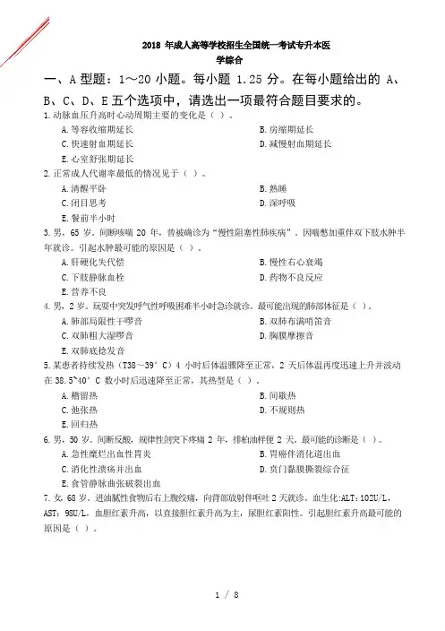 2018年成人高考《内科》真题及答案解析