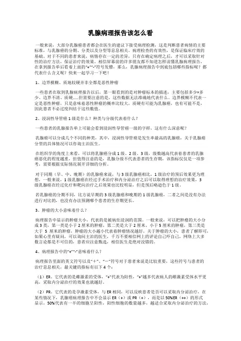 乳腺病理报告该怎么看