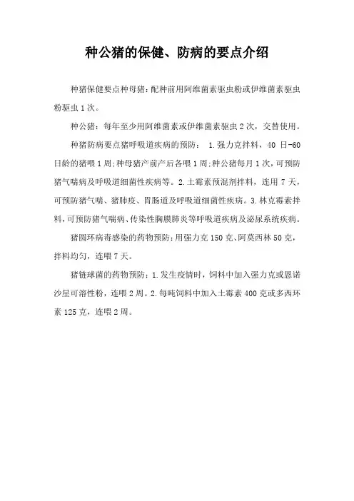 种公猪保健防病要点介绍