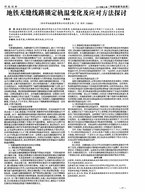 地铁无缝线路锁定轨温变化及应对方法探讨