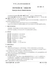 GBT 13319-1991 形状和位置公差 位置度公差