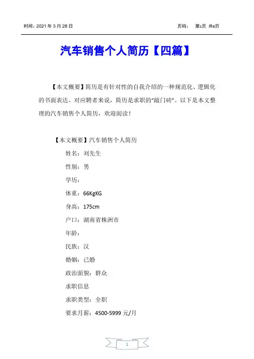 【个人简历】汽车销售个人简历【四篇】