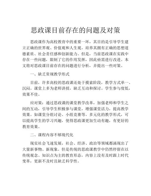 思政课目前存在的问题及对策