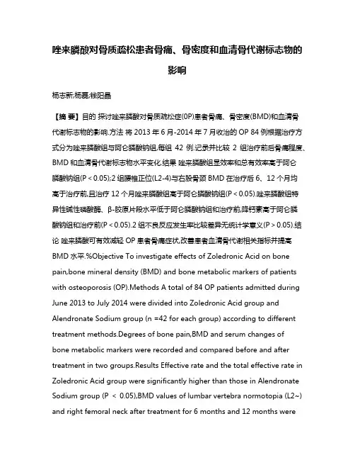 唑来膦酸对骨质疏松患者骨痛、骨密度和血清骨代谢标志物的影响